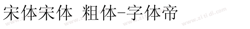 宋体宋体 粗体字体转换